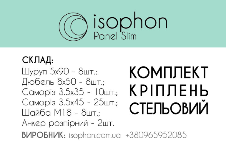 Стельовий комплект кріплень для панелей Isophon Panel Slim