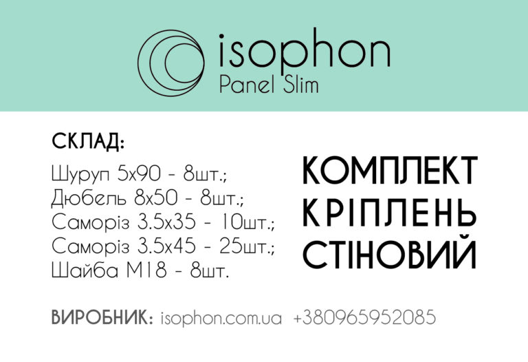 Стіновий комплект кріплень для панелей Isophon Panel Slim